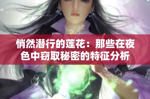悄然潜行的莲花：那些在夜色中窃取秘密的特征分析