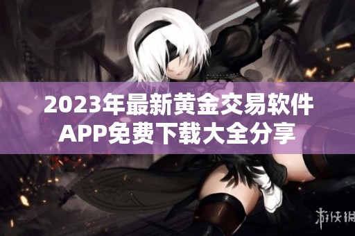 2023年最新黄金交易软件APP免费下载大全分享