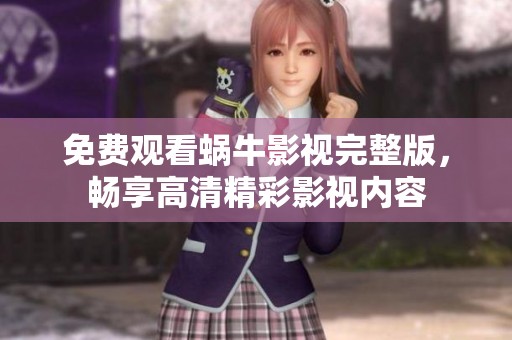 免费观看蜗牛影视完整版，畅享高清精彩影视内容
