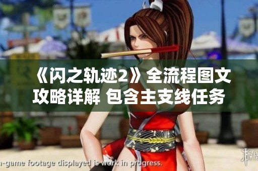 《闪之轨迹2》全流程图文攻略详解 包含主支线任务指南