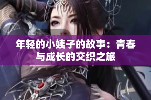 年轻的小姨子的故事：青春与成长的交织之旅
