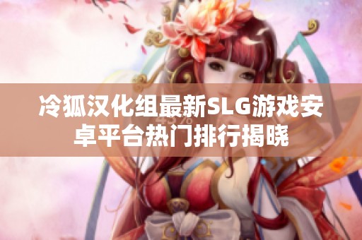 冷狐汉化组最新SLG游戏安卓平台热门排行揭晓