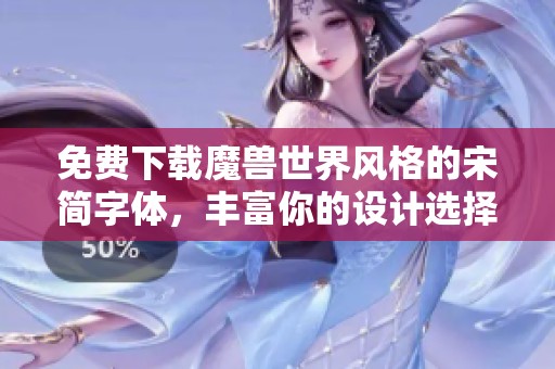 免费下载魔兽世界风格的宋简字体，丰富你的设计选择