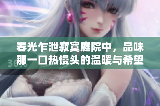 春光乍泄寂寞庭院中，品味那一口热馒头的温暖与希望