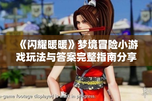 《闪耀暖暖》梦境冒险小游戏玩法与答案完整指南分享