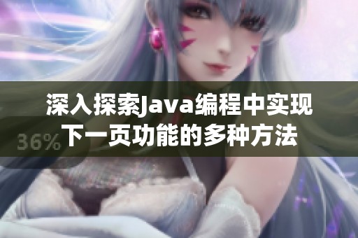 深入探索Java编程中实现下一页功能的多种方法