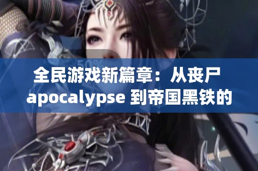 全民游戏新篇章：从丧尸 apocalypse 到帝国黑铁的战略之旅
