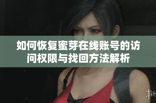 如何恢复蜜芽在线账号的访问权限与找回方法解析