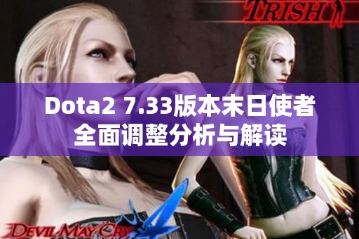 Dota2 7.33版本末日使者全面调整分析与解读