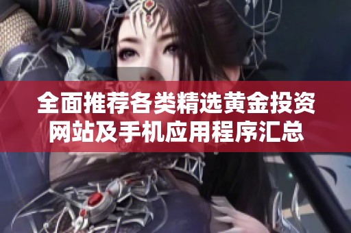 全面推荐各类精选黄金投资网站及手机应用程序汇总