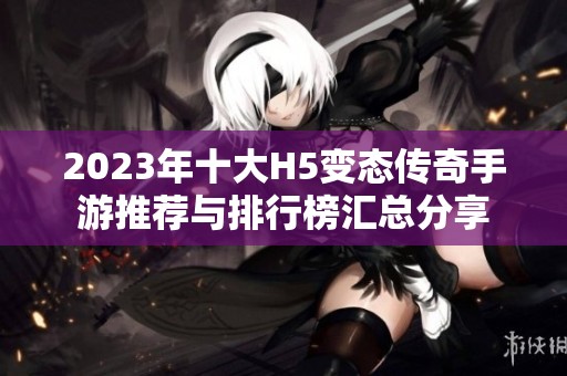 2023年十大H5变态传奇手游推荐与排行榜汇总分享