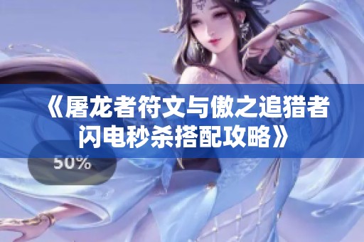《屠龙者符文与傲之追猎者闪电秒杀搭配攻略》