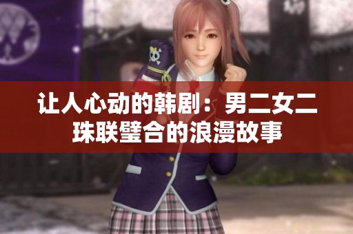让人心动的韩剧：男二女二珠联璧合的浪漫故事