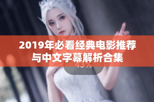 2019年必看经典电影推荐与中文字幕解析合集