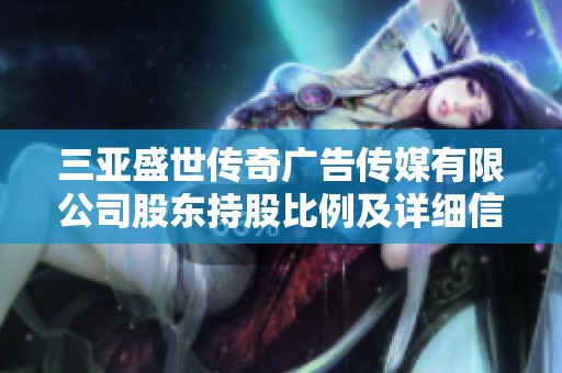 三亚盛世传奇广告传媒有限公司股东持股比例及详细信息查询