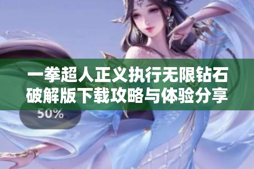 一拳超人正义执行无限钻石破解版下载攻略与体验分享