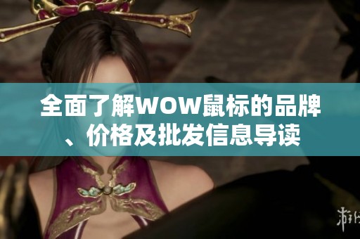 全面了解WOW鼠标的品牌、价格及批发信息导读