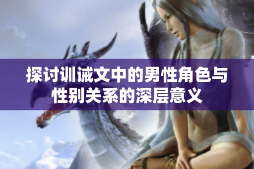 探讨训诫文中的男性角色与性别关系的深层意义