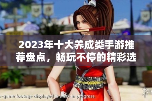 2023年十大养成类手游推荐盘点，畅玩不停的精彩选择