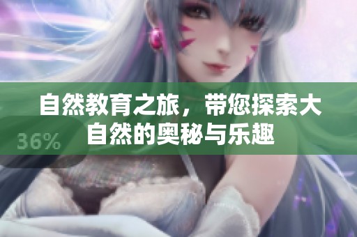 自然教育之旅，带您探索大自然的奥秘与乐趣