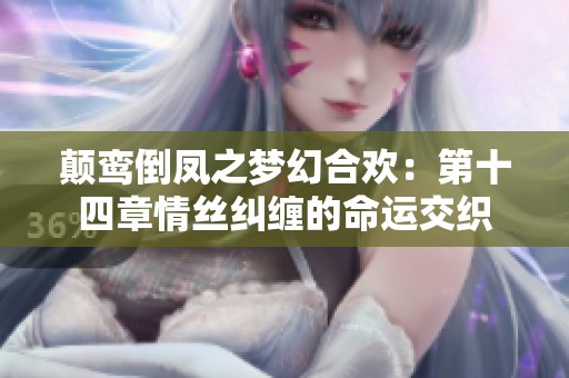 颠鸾倒凤之梦幻合欢：第十四章情丝纠缠的命运交织