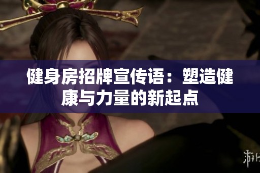 健身房招牌宣传语：塑造健康与力量的新起点