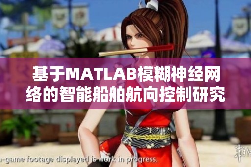 基于MATLAB模糊神经网络的智能船舶航向控制研究