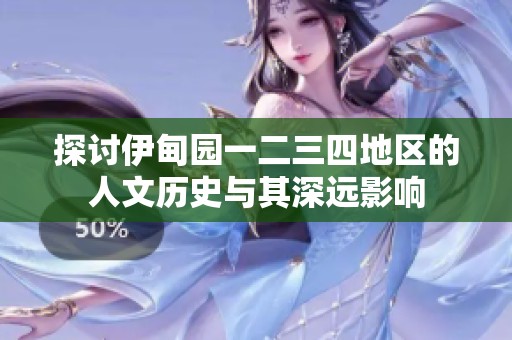 探讨伊甸园一二三四地区的人文历史与其深远影响