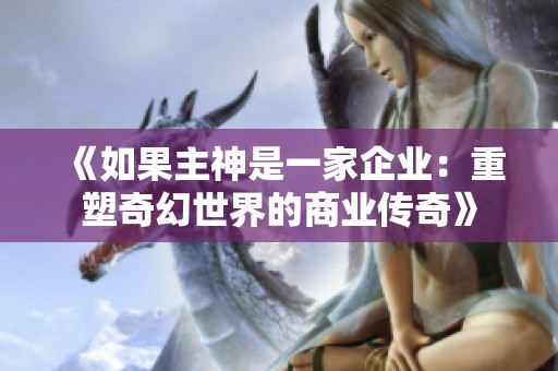 《如果主神是一家企业：重塑奇幻世界的商业传奇》