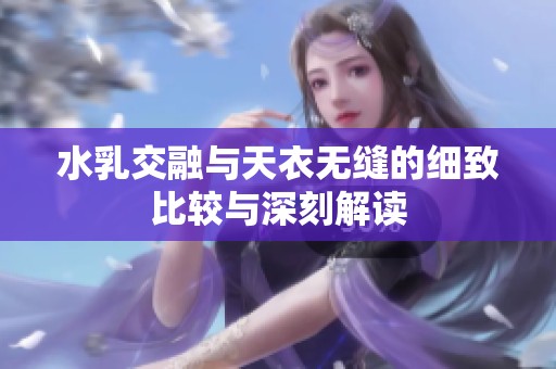 水乳交融与天衣无缝的细致比较与深刻解读