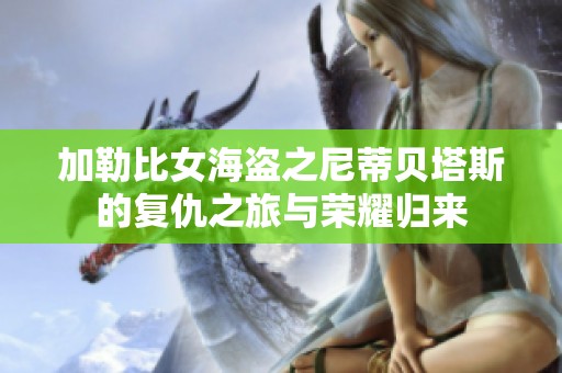 加勒比女海盗之尼蒂贝塔斯的复仇之旅与荣耀归来