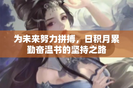 为未来努力拼搏，日积月累勤奋温书的坚持之路
