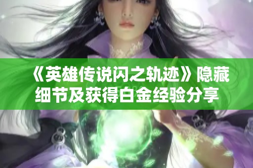 《英雄传说闪之轨迹》隐藏细节及获得白金经验分享