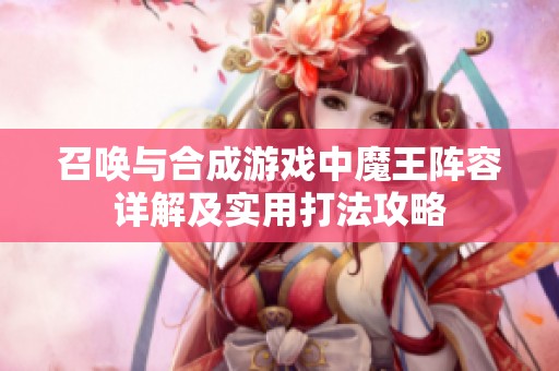 召唤与合成游戏中魔王阵容详解及实用打法攻略