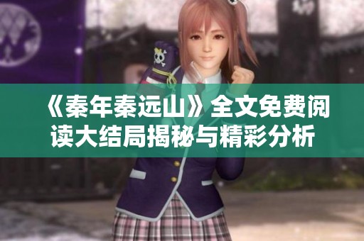 《秦年秦远山》全文免费阅读大结局揭秘与精彩分析