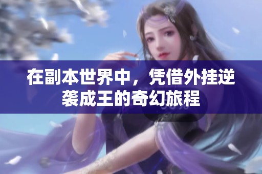 在副本世界中，凭借外挂逆袭成王的奇幻旅程