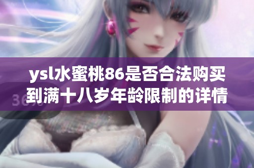 ysl水蜜桃86是否合法购买到满十八岁年龄限制的详情解析