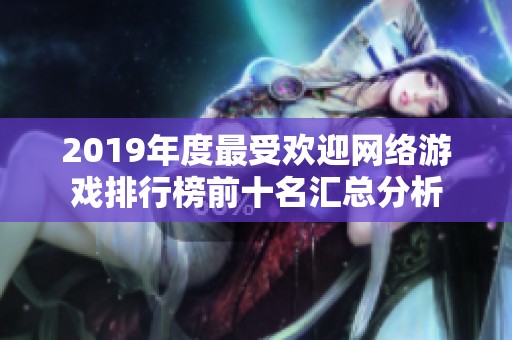 2019年度最受欢迎网络游戏排行榜前十名汇总分析