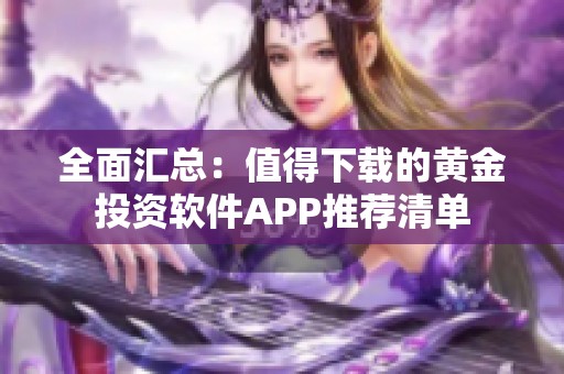 全面汇总：值得下载的黄金投资软件APP推荐清单