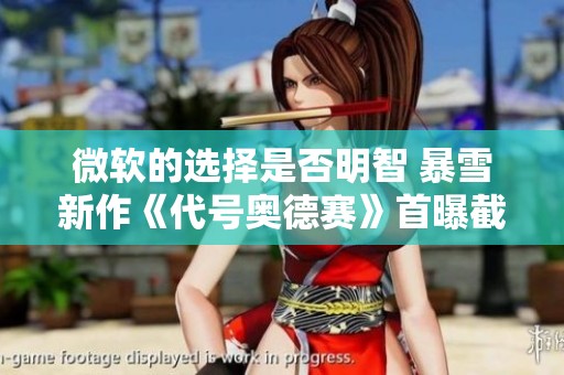 微软的选择是否明智 暴雪新作《代号奥德赛》首曝截图引热议
