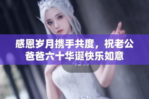 感恩岁月携手共度，祝老公爸爸六十华诞快乐如意