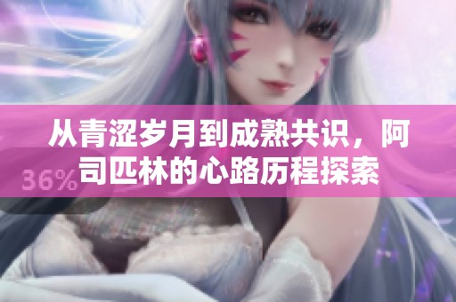 从青涩岁月到成熟共识，阿司匹林的心路历程探索