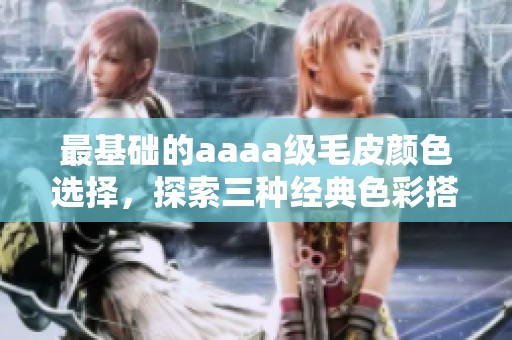 最基础的aaaa级毛皮颜色选择，探索三种经典色彩搭配
