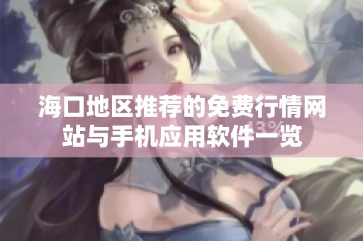 海口地区推荐的免费行情网站与手机应用软件一览