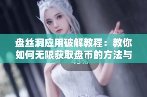 盘丝洞应用破解教程：教你如何无限获取盘币的方法与技巧