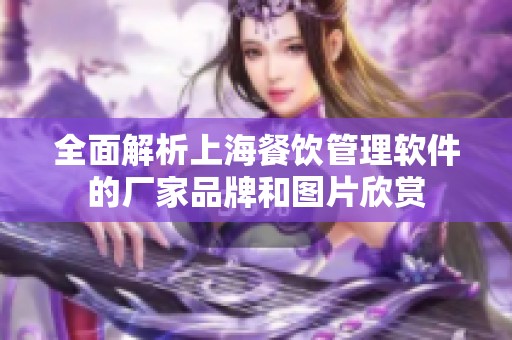 全面解析上海餐饮管理软件的厂家品牌和图片欣赏