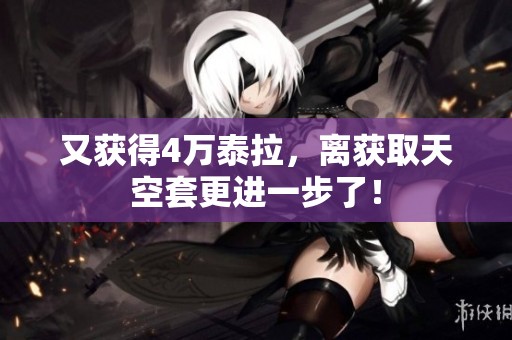 又获得4万泰拉，离获取天空套更进一步了！
