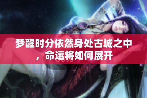 梦醒时分依然身处古城之中，命运将如何展开