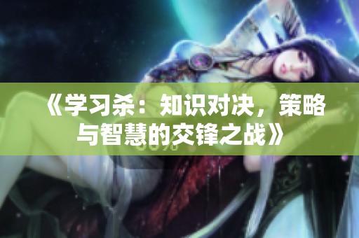 《学习杀：知识对决，策略与智慧的交锋之战》