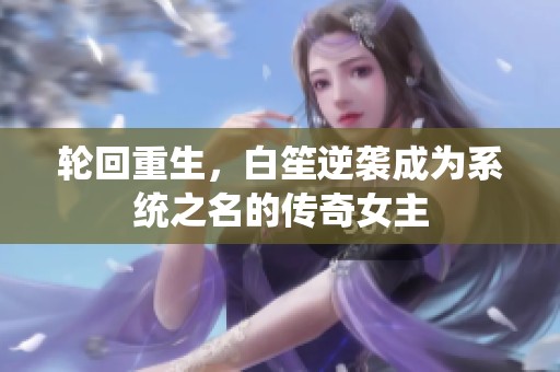 轮回重生，白笙逆袭成为系统之名的传奇女主